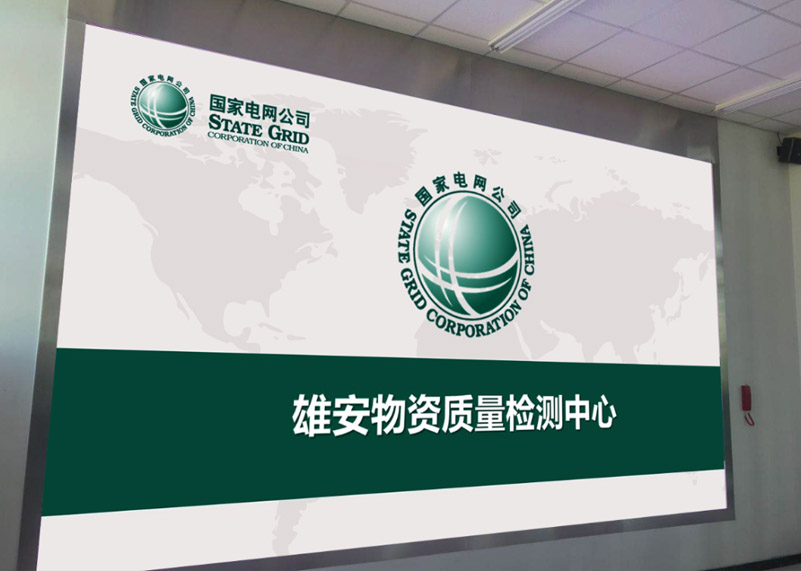 电网建设 | AC米兰显示打造雄安高标准物资质量检测中心